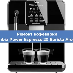Ремонт помпы (насоса) на кофемашине Cecotec Cumbia Power Espresso 20 Barista Aromax CCTC-0 в Волгограде